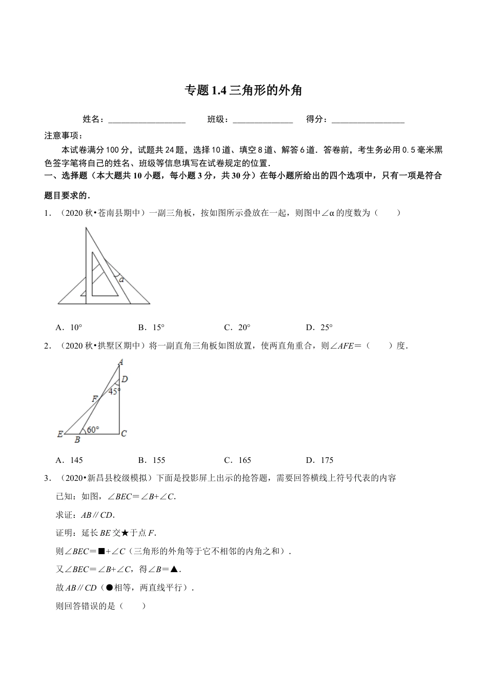 八年级数学上册-课时练习-1.4三角形的外角-（原卷版）【浙教版】.docx_第1页
