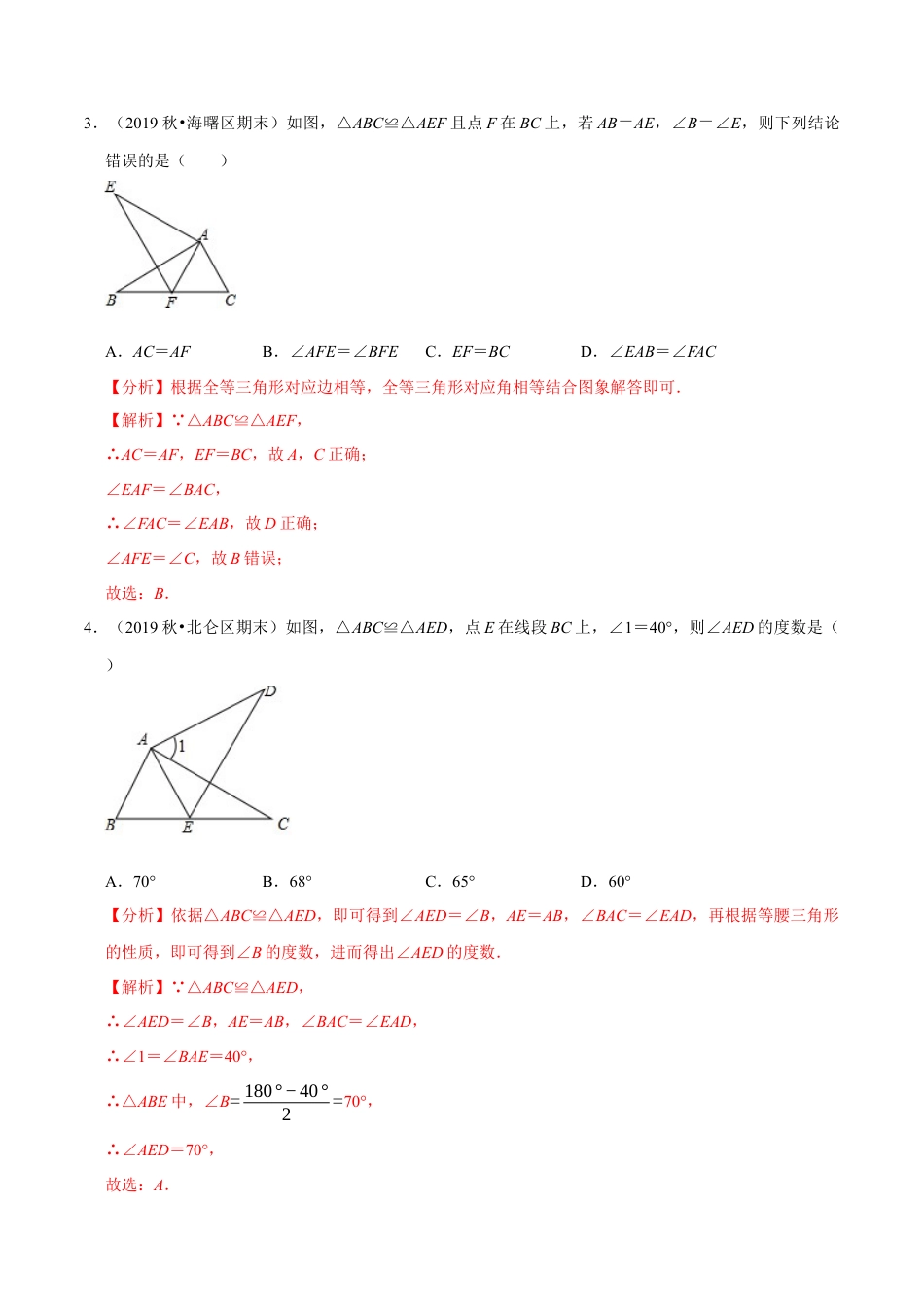 八年级数学上册-课时练习-1.5全等三角形-（解析版）【浙教版】.docx_第2页