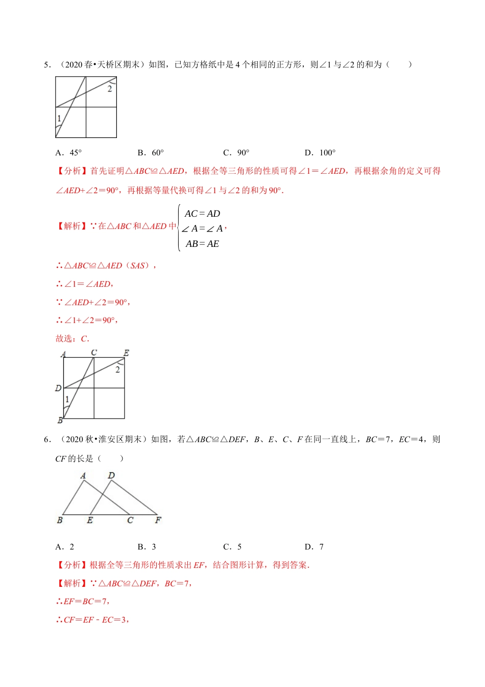 八年级数学上册-课时练习-1.5全等三角形-（解析版）【浙教版】.docx_第3页