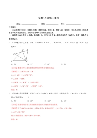 八年级数学上册-课时练习-1.5全等三角形-（解析版）【浙教版】.docx