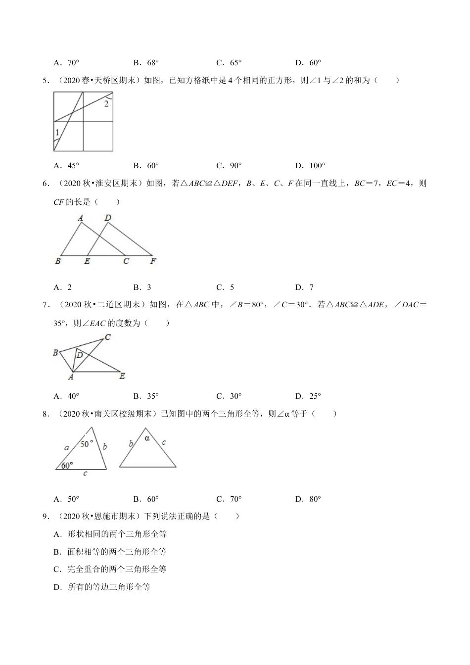 八年级数学上册-课时练习-1.5全等三角形-（原卷版）【浙教版】.docx_第3页