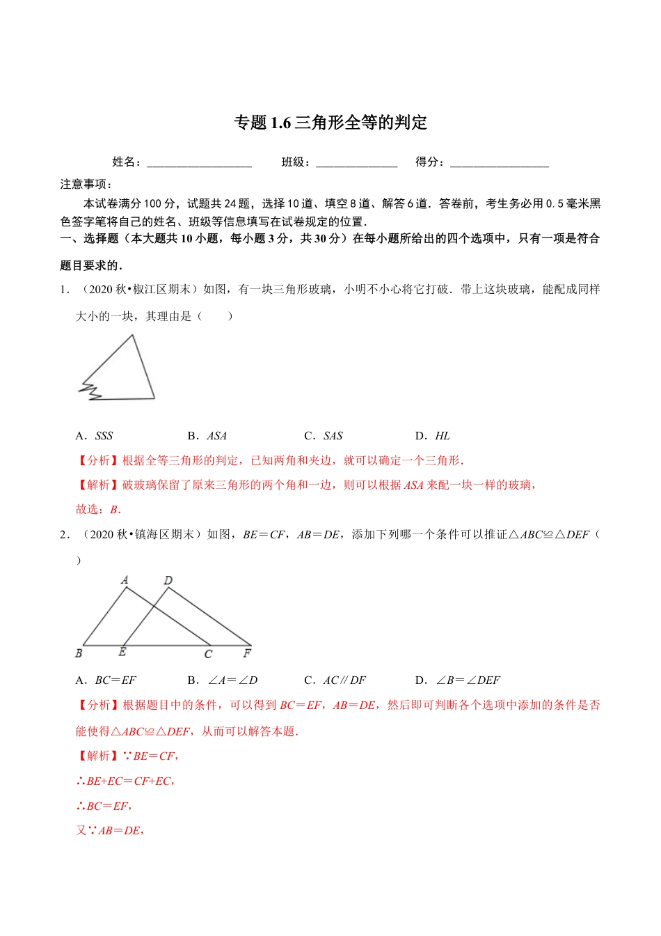 八年级数学上册-课时练习-1.6三角形全等的判定-（解析版）【浙教版】.docx_第1页