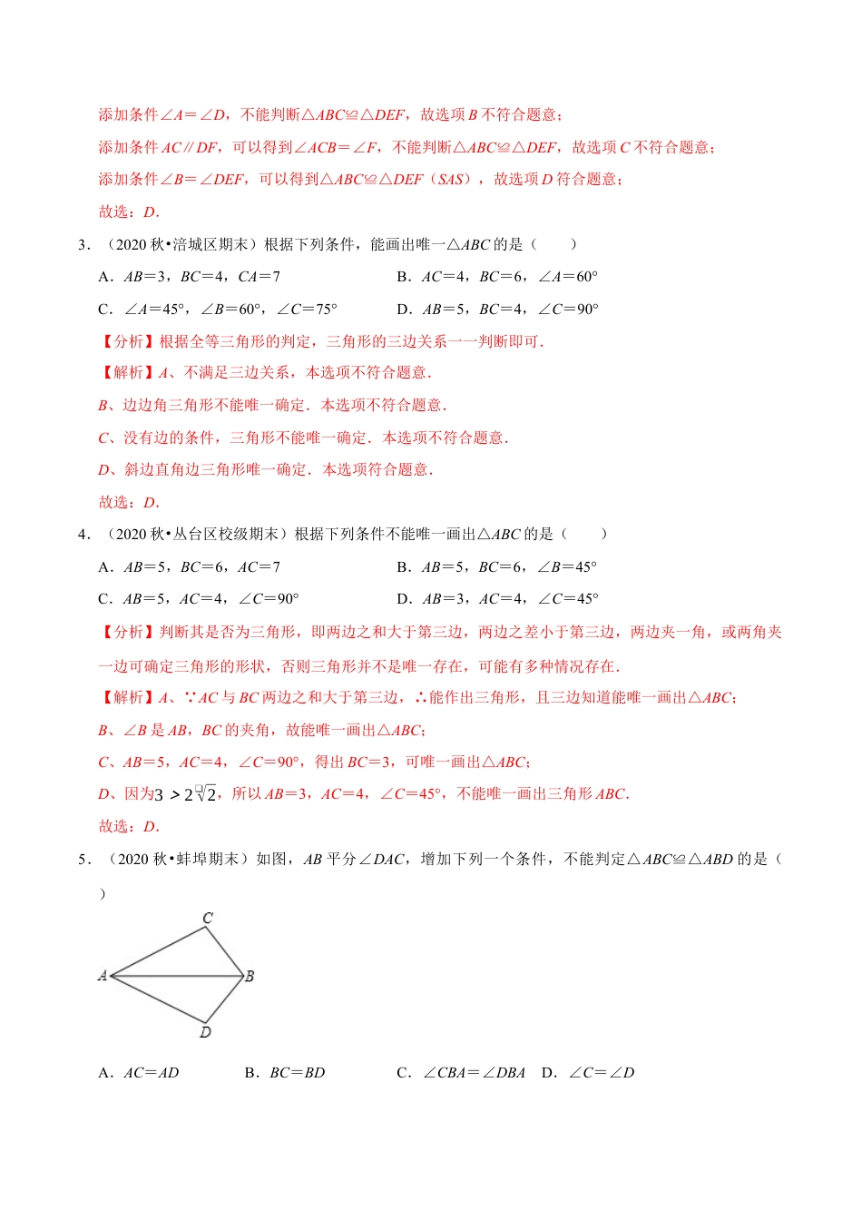 八年级数学上册-课时练习-1.6三角形全等的判定-（解析版）【浙教版】.docx_第3页