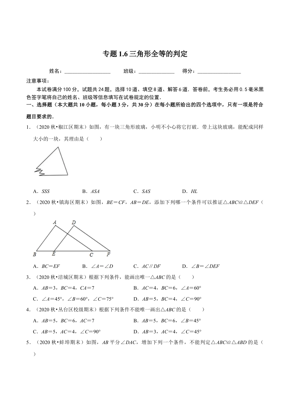 八年级数学上册-课时练习-1.6三角形全等的判定-（原卷版）【浙教版】.docx_第1页