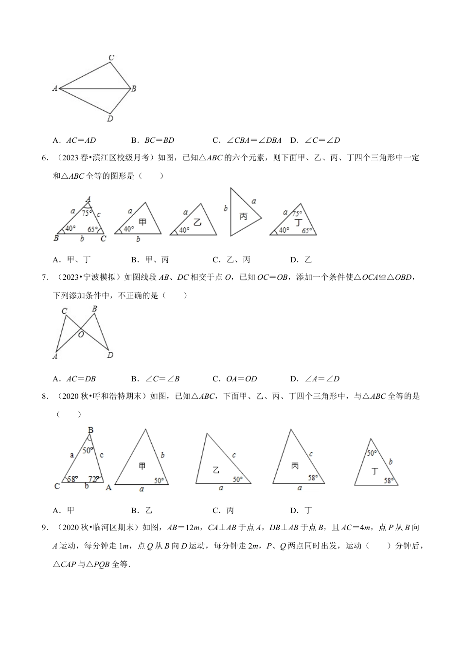 八年级数学上册-课时练习-1.6三角形全等的判定-（原卷版）【浙教版】.docx_第2页