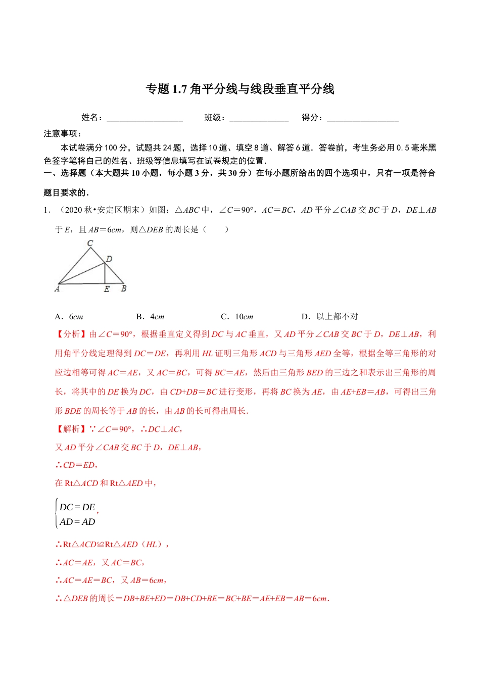 八年级数学上册-课时练习-1.7角平分线与线段垂直平分线-（解析版）【浙教版】.docx_第1页