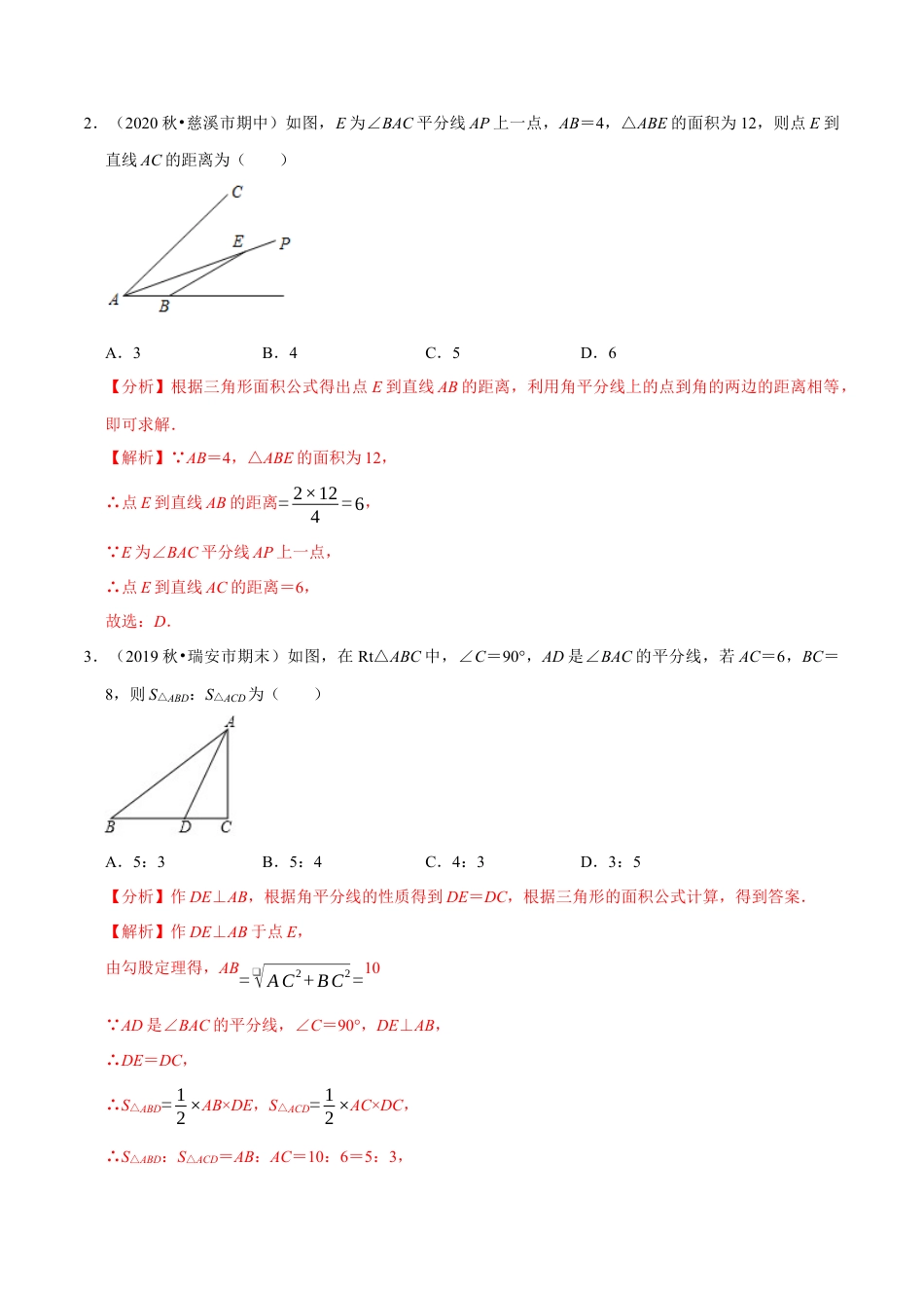 八年级数学上册-课时练习-1.7角平分线与线段垂直平分线-（解析版）【浙教版】.docx_第3页