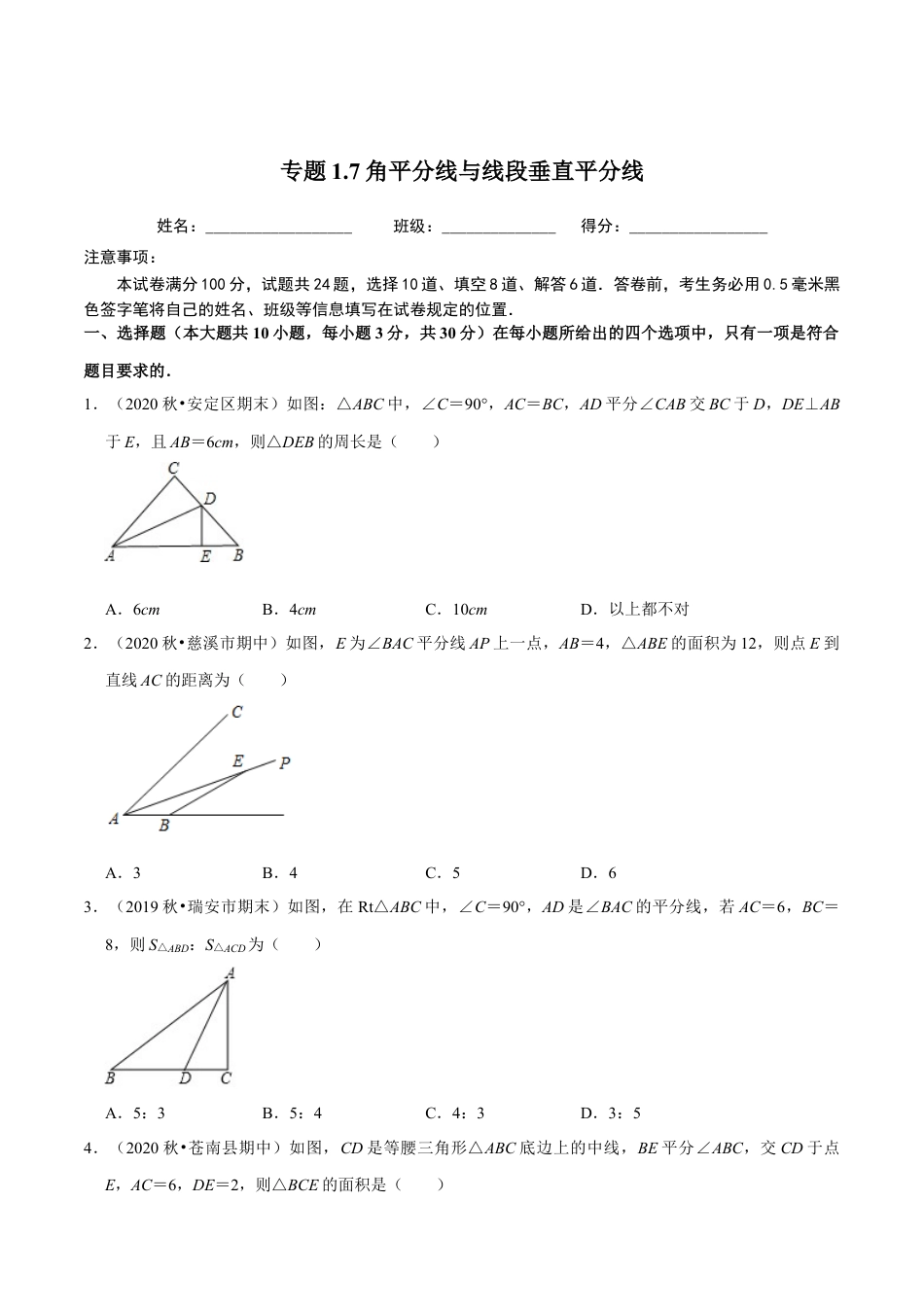 八年级数学上册-课时练习-1.7角平分线与线段垂直平分线-（原卷版）【浙教版】.docx_第1页