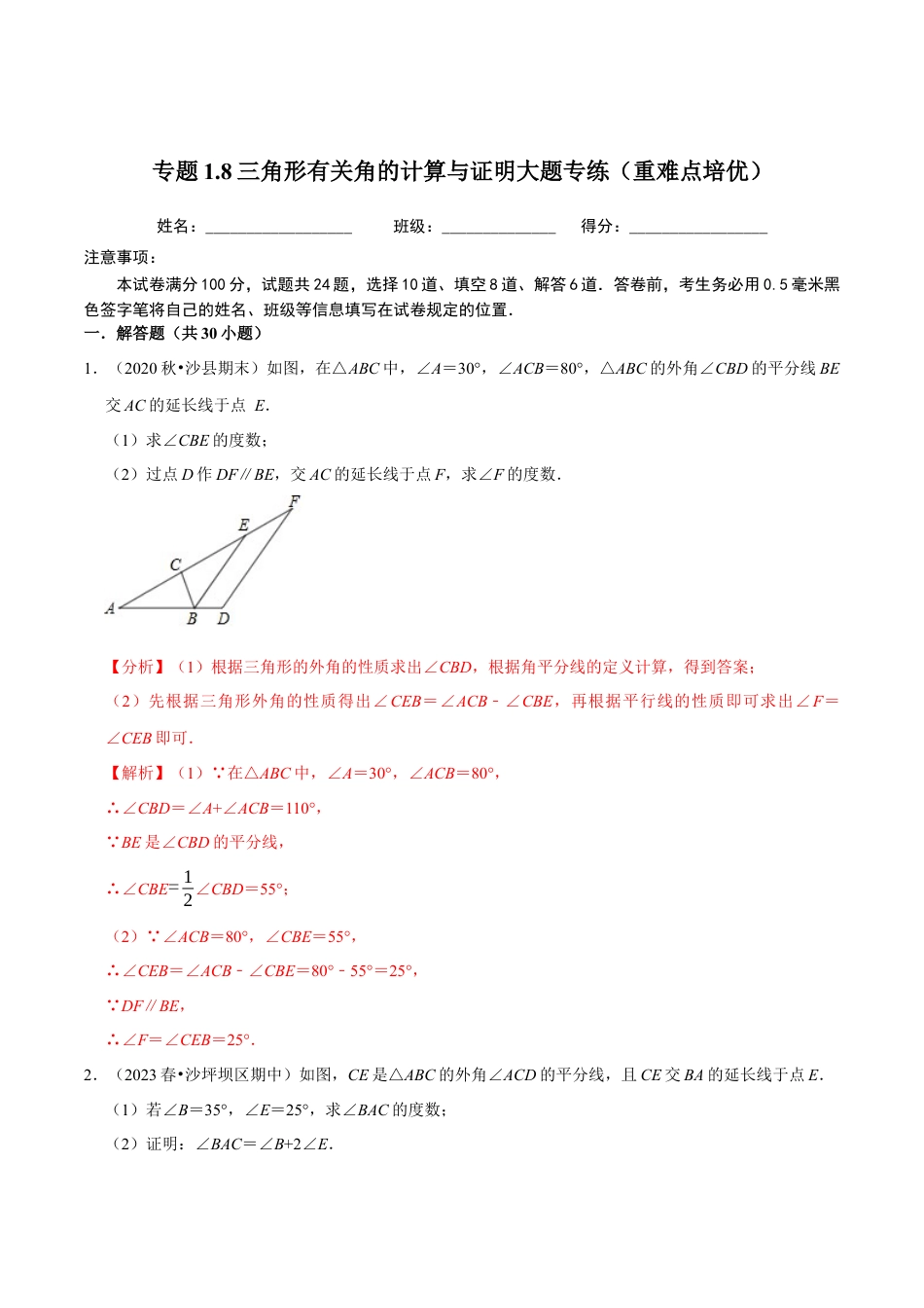 八年级数学上册-课时练习-1.8三角形有关角的计算与证明大题专练（解析版）【浙教版】.docx_第1页