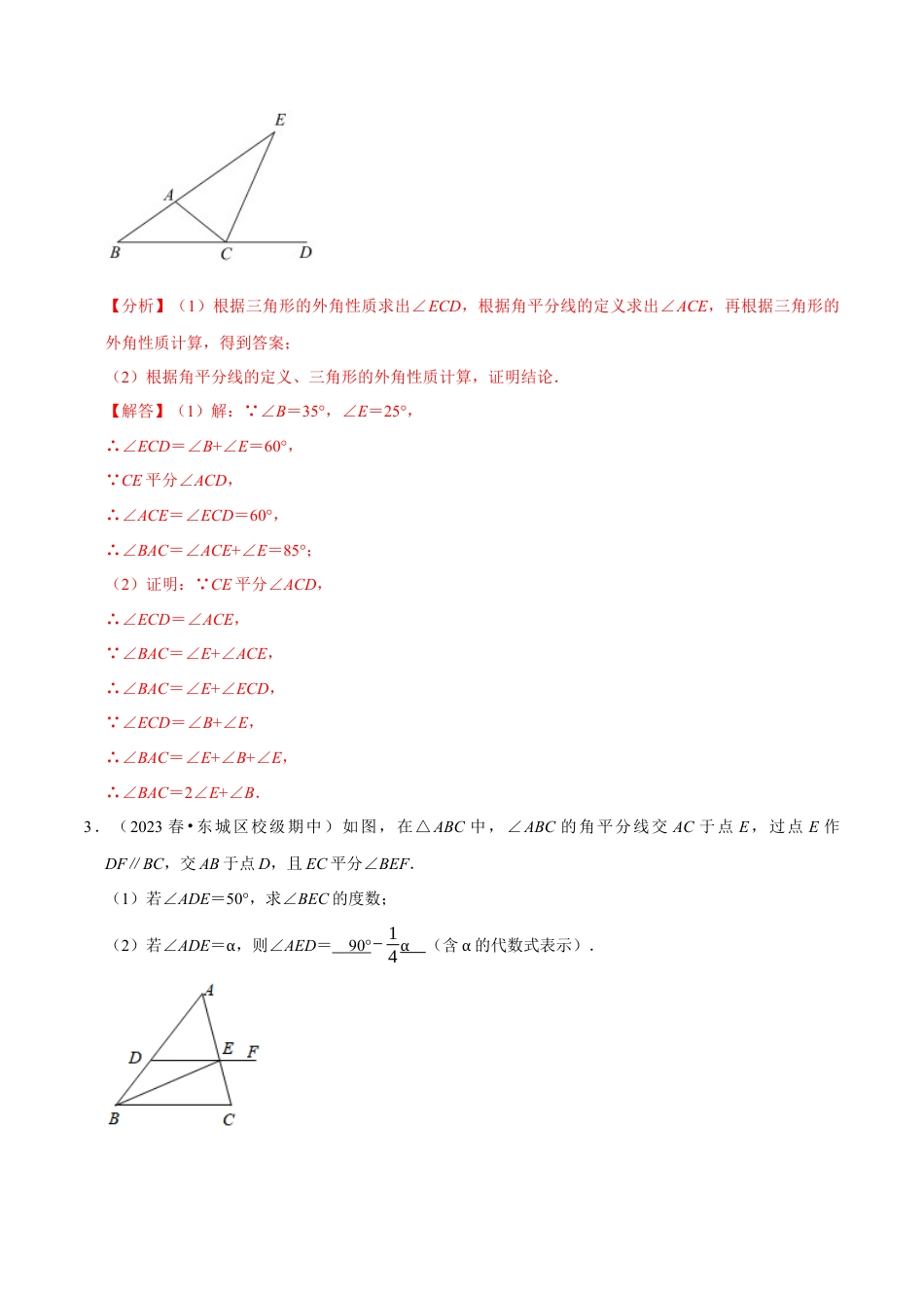 八年级数学上册-课时练习-1.8三角形有关角的计算与证明大题专练（解析版）【浙教版】.docx_第2页