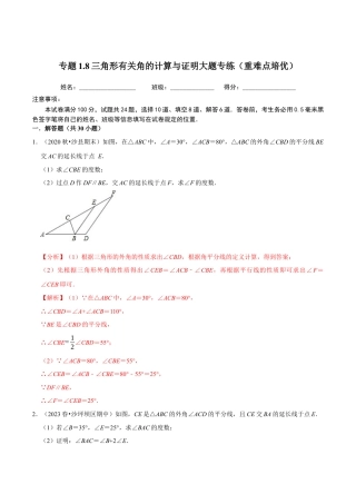 八年级数学上册-课时练习-1.8三角形有关角的计算与证明大题专练（解析版）【浙教版】.docx
