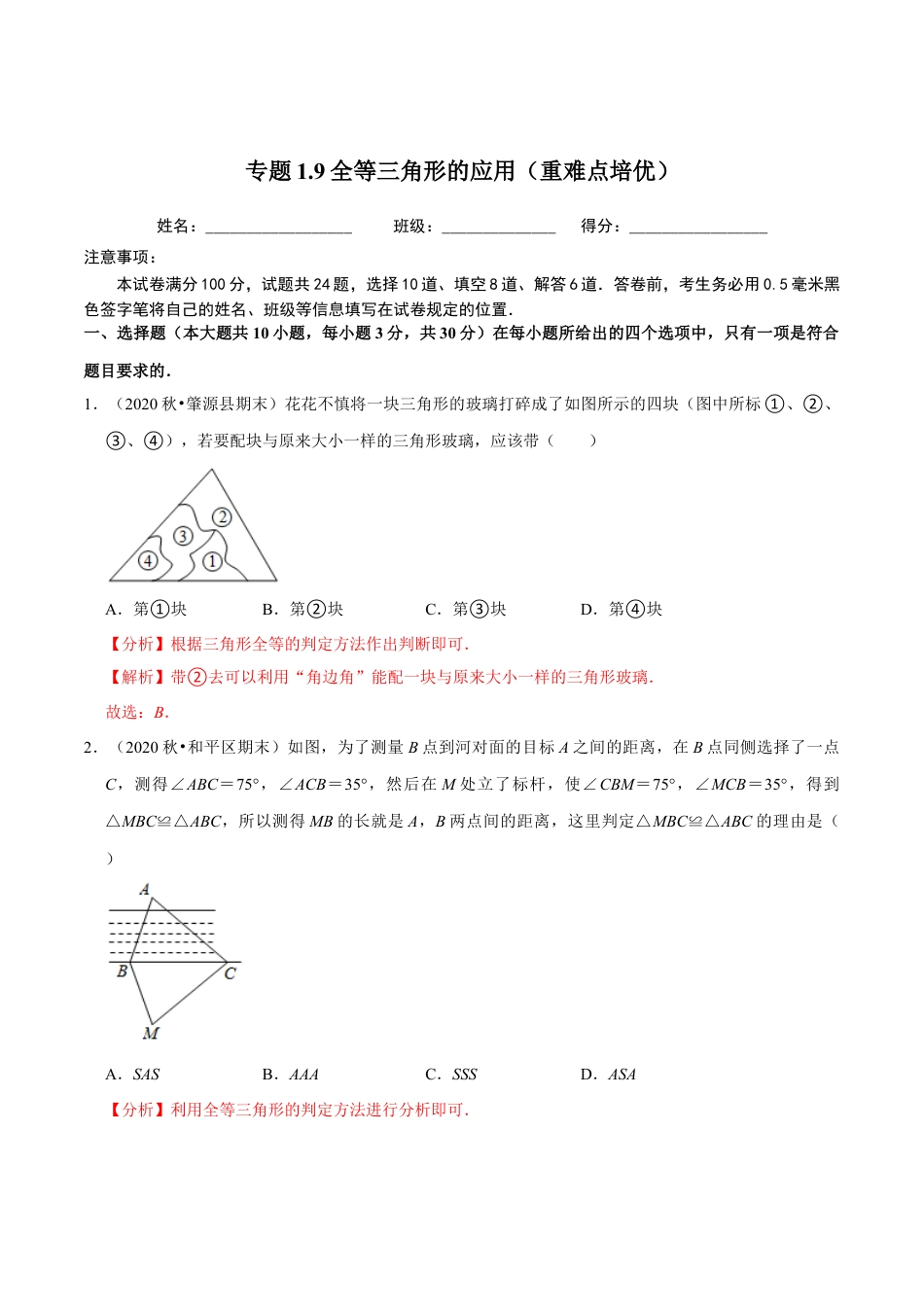 八年级数学上册-课时练习-1.9全等三角形的应用（解析版）【浙教版】.docx_第1页