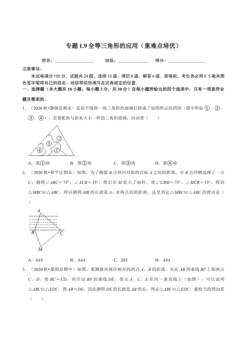 八年级数学上册-课时练习-1.9全等三角形的应用（原卷版）【浙教版】.docx_第1页
