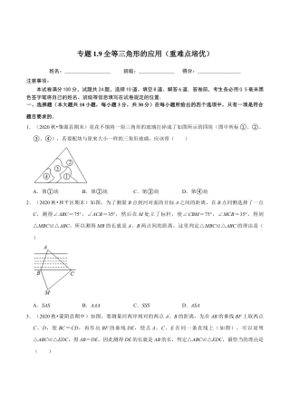 八年级数学上册-课时练习-1.9全等三角形的应用（原卷版）【浙教版】.docx