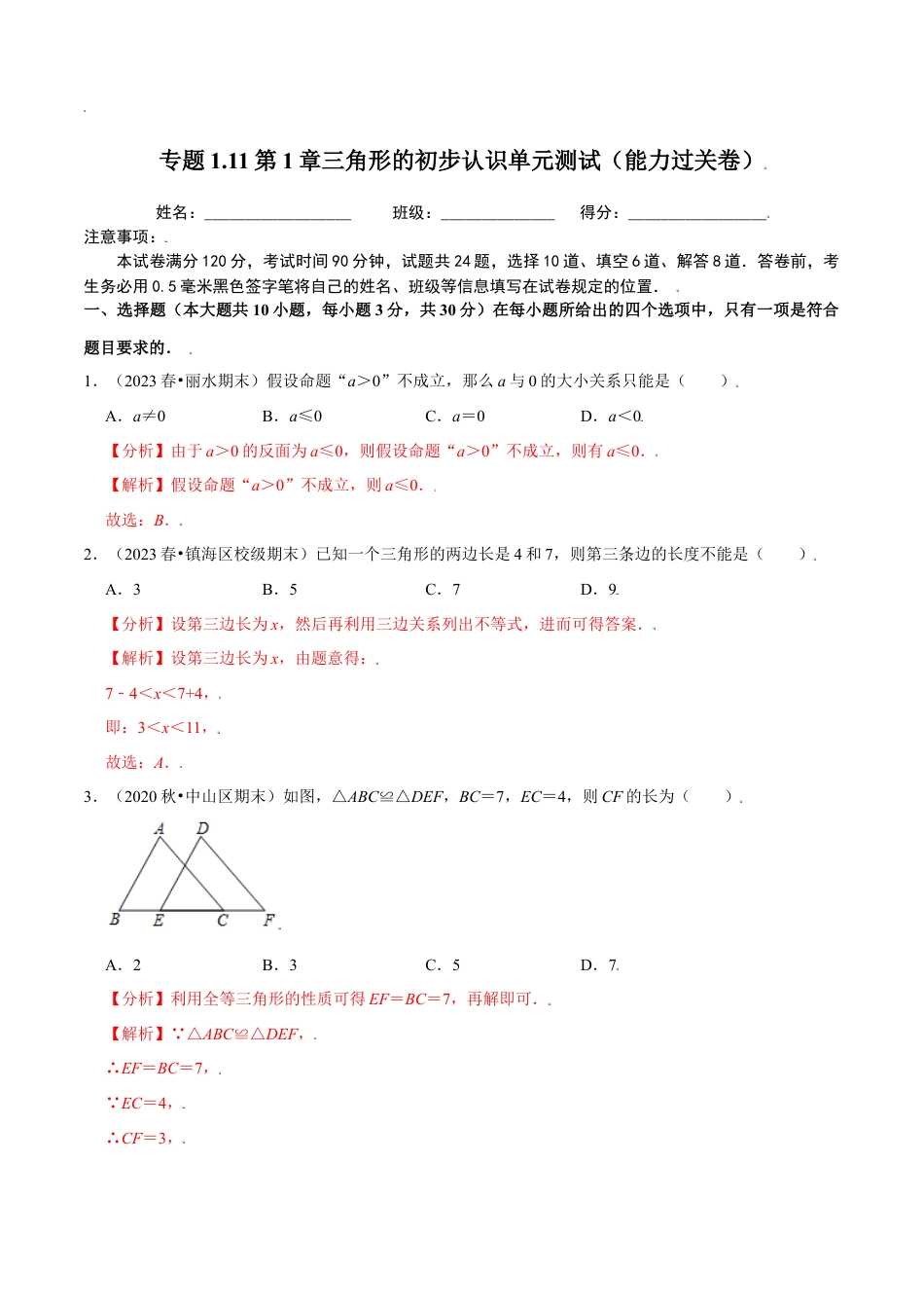 八年级数学上册-课时练习-1.11第1章三角形的初步认识单元测试（能力过关卷）-（解析版）【浙教版】.docx_第1页