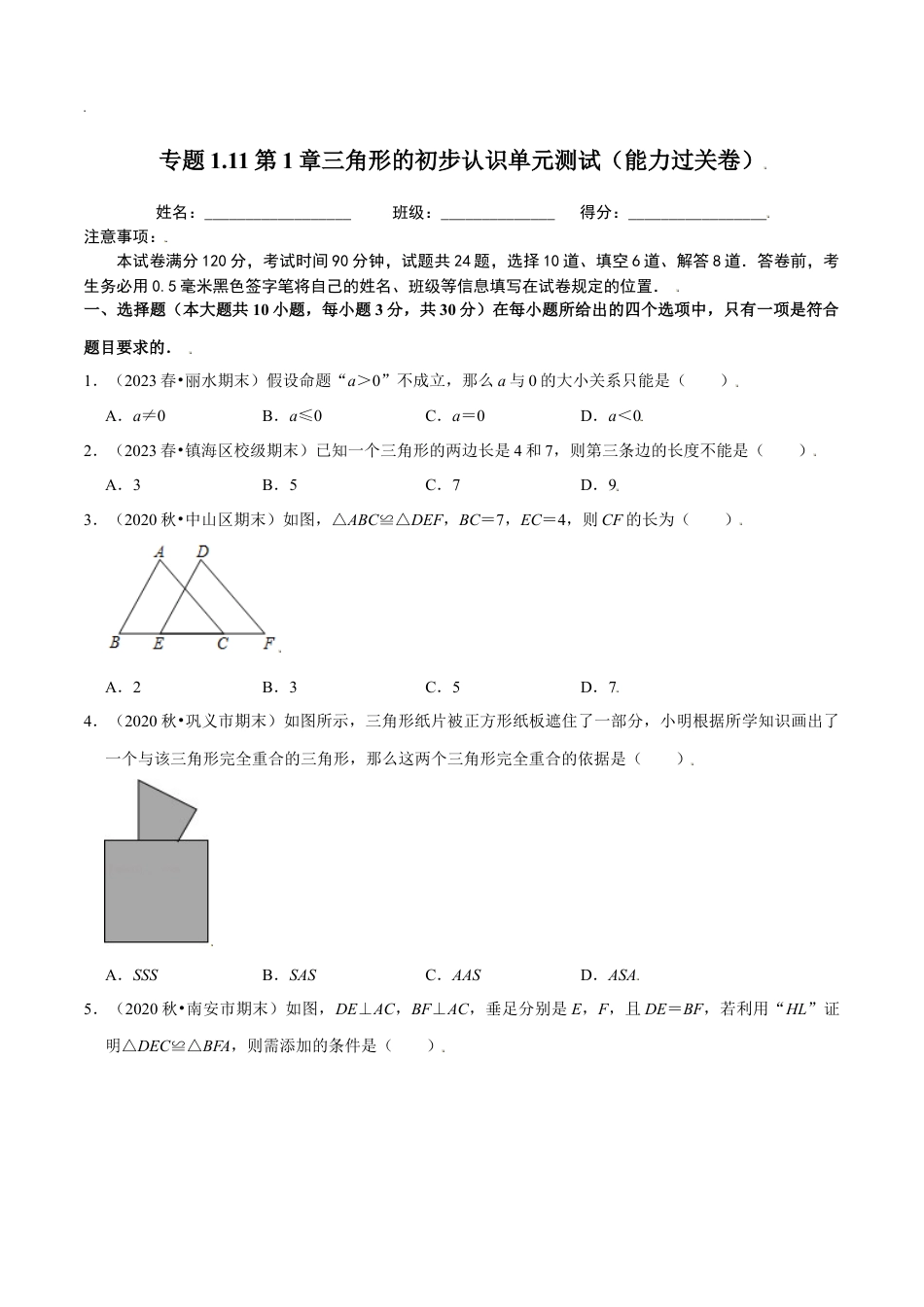 八年级数学上册-课时练习-1.11第1章三角形的初步认识单元测试（能力过关卷）-（原卷版）【浙教版】.docx_第1页