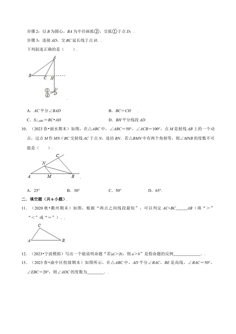 八年级数学上册-课时练习-1.11第1章三角形的初步认识单元测试（能力过关卷）-（原卷版）【浙教版】.docx_第3页