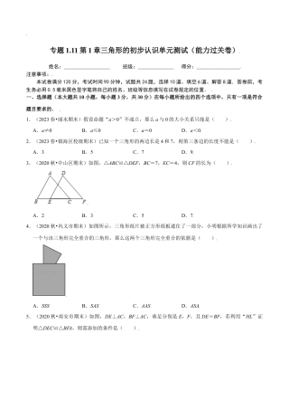 八年级数学上册-课时练习-1.11第1章三角形的初步认识单元测试（能力过关卷）-（原卷版）【浙教版】.docx