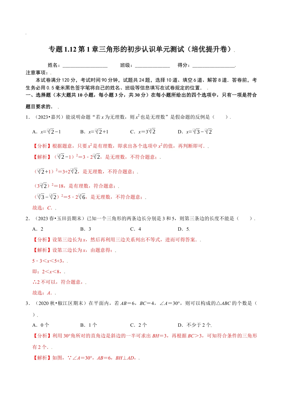 八年级数学上册-课时练习-1.12第1章三角形的初步认识单元测试（培优提升卷）-（解析版）【浙教版】.docx_第1页