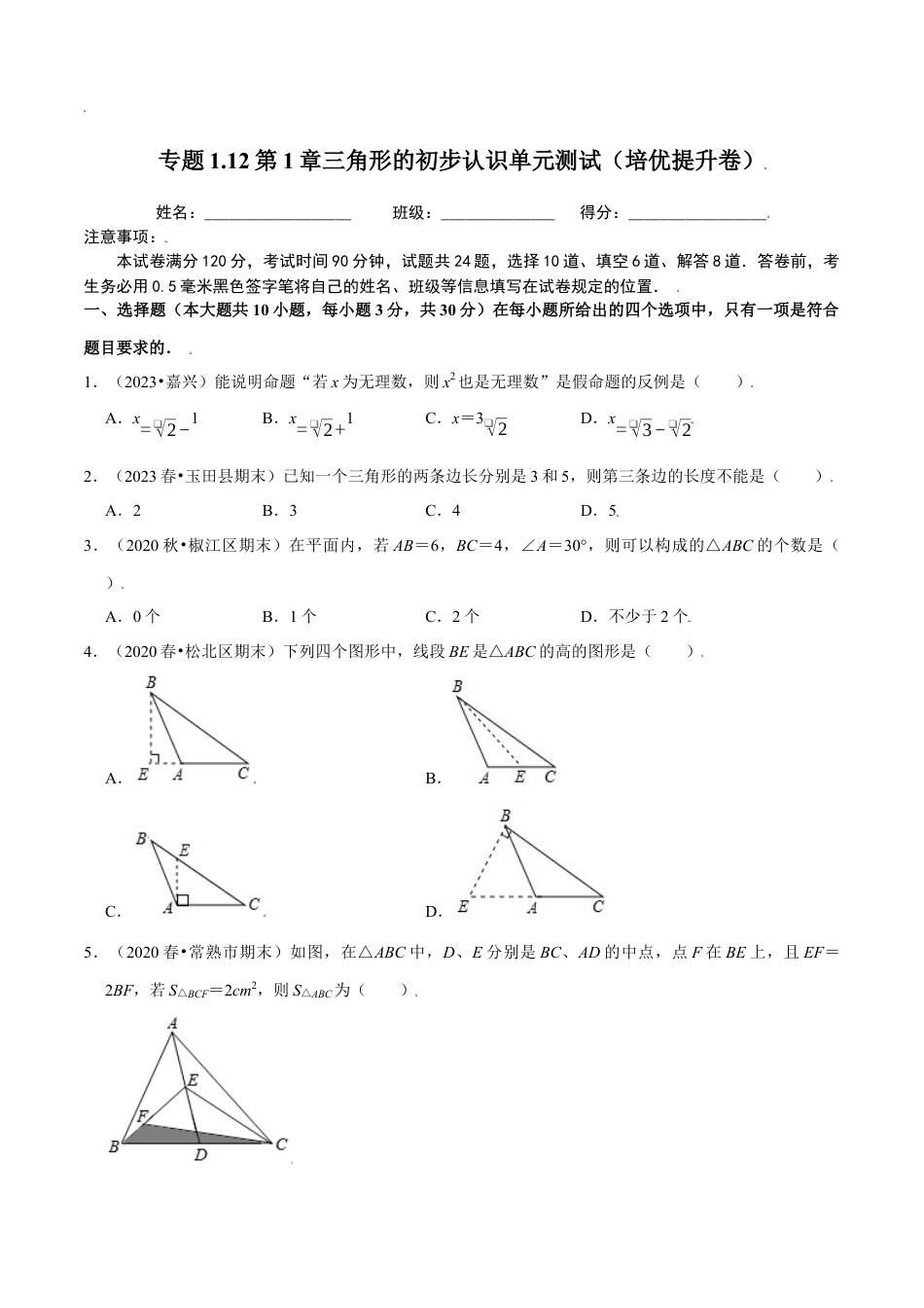八年级数学上册-课时练习-1.12第1章三角形的初步认识单元测试（培优提升卷）-（原卷版）【浙教版】.docx_第1页