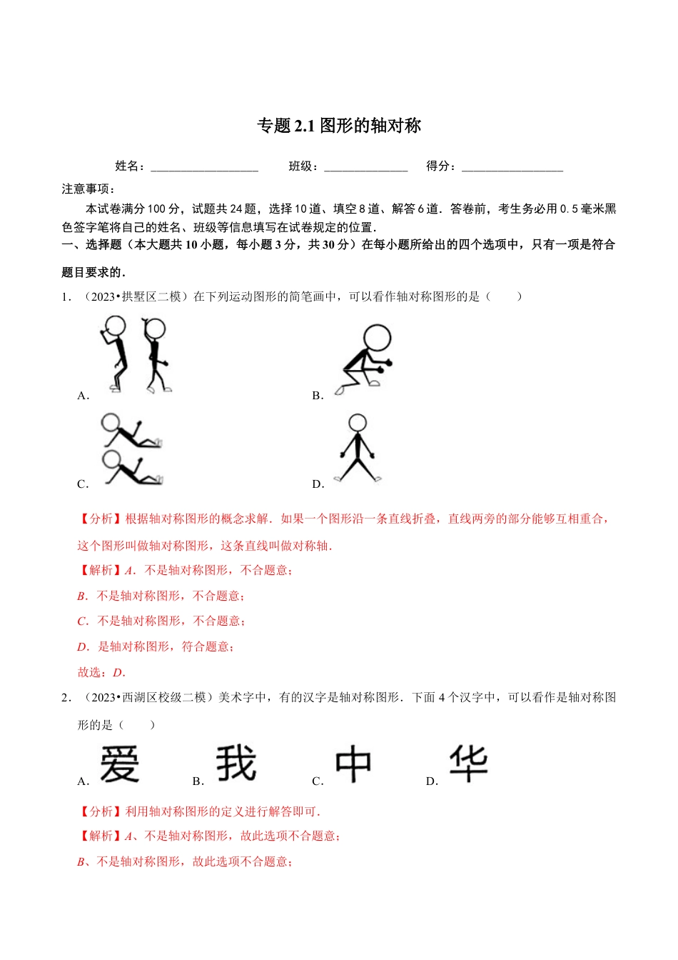 八年级数学上册-课时练习-2.1图形的轴对称-（解析版）【浙教版】.docx_第1页