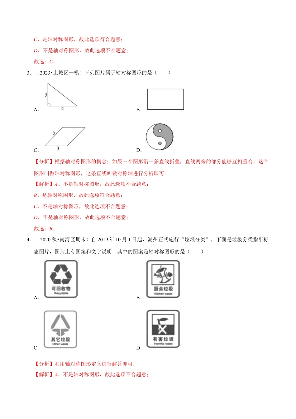 八年级数学上册-课时练习-2.1图形的轴对称-（解析版）【浙教版】.docx_第2页