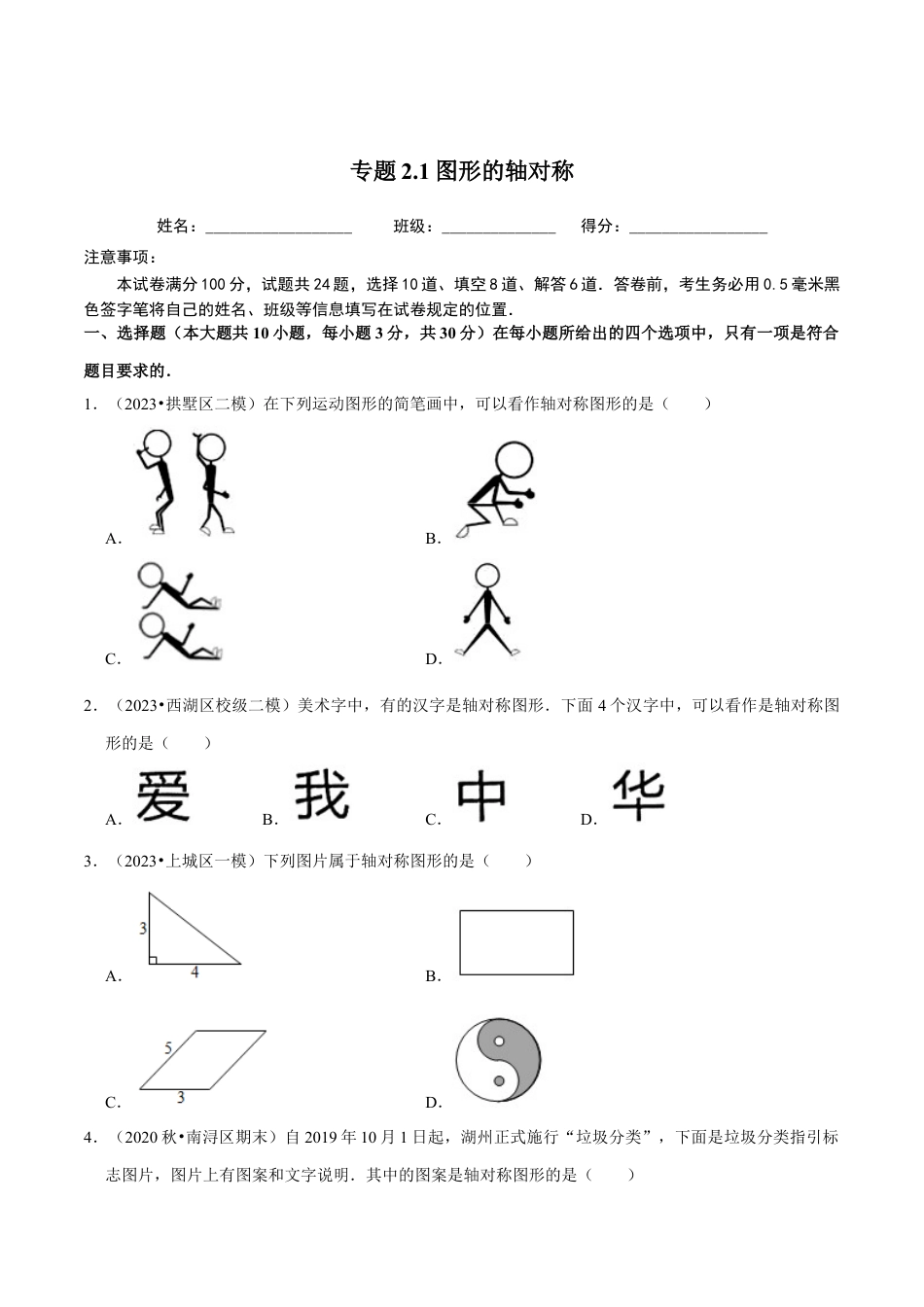 八年级数学上册-课时练习-2.1图形的轴对称-（原卷版）【浙教版】.docx_第1页