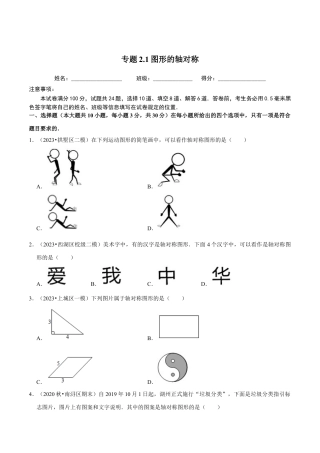 八年级数学上册-课时练习-2.1图形的轴对称-（原卷版）【浙教版】.docx