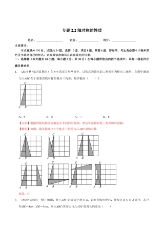 八年级数学上册-课时练习-2.2轴对称的性质-（解析版）【浙教版】.docx