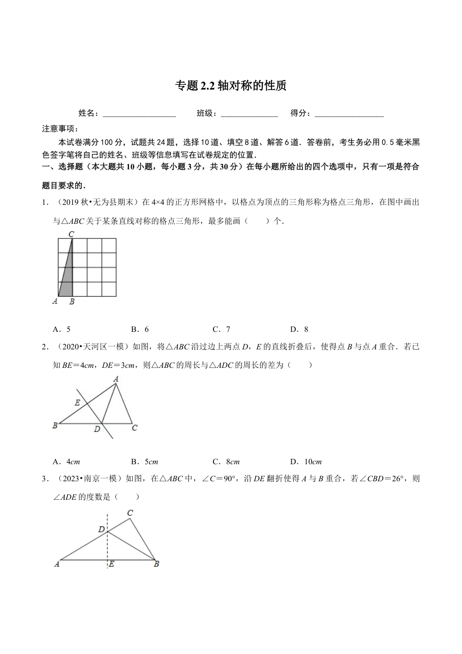 八年级数学上册-课时练习-2.2轴对称的性质-（原卷版）【浙教版】.docx_第1页