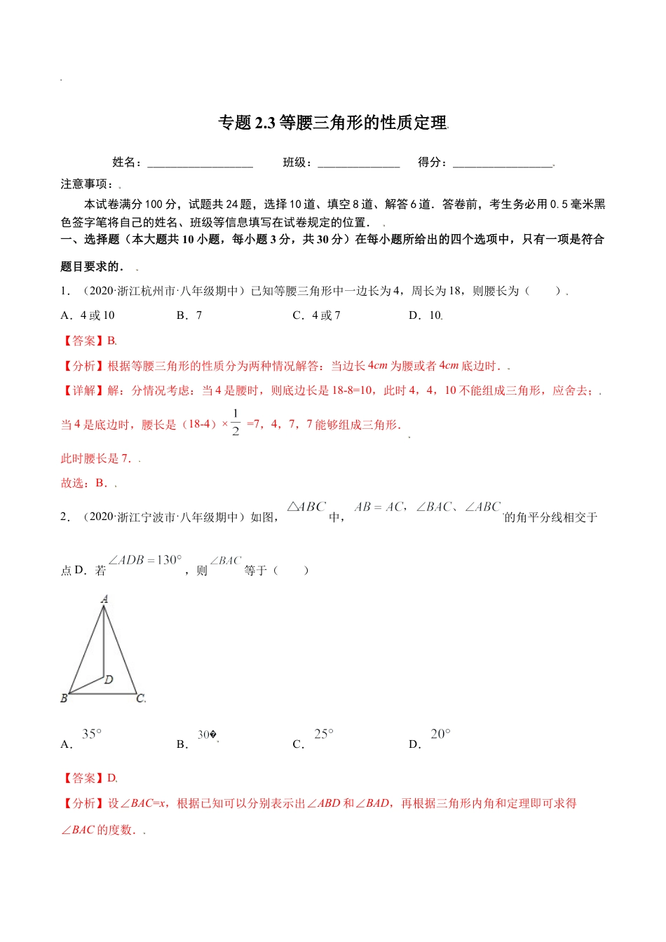 八年级数学上册-课时练习-2.3等腰三角形的性质定理-（解析版）【浙教版】.docx_第1页