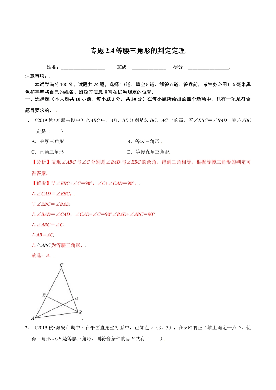 八年级数学上册-课时练习-2.4等腰三角形的判定定理-（解析版）【浙教版】.docx_第1页