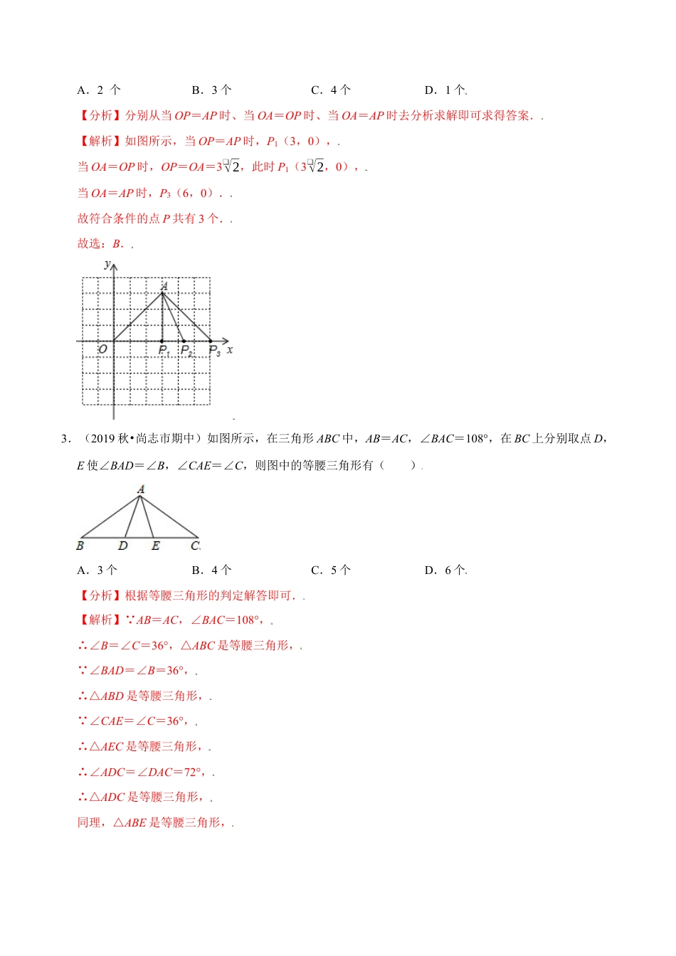 八年级数学上册-课时练习-2.4等腰三角形的判定定理-（解析版）【浙教版】.docx_第2页