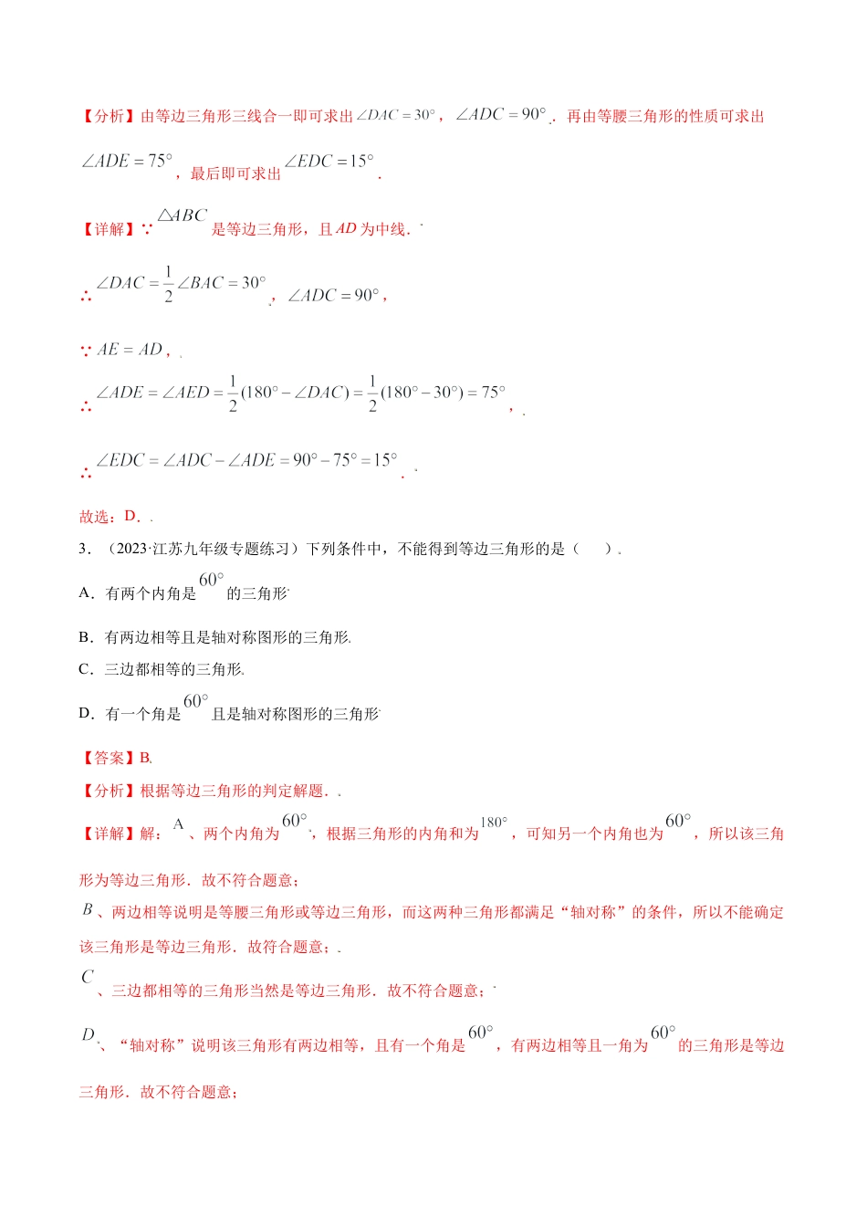 八年级数学上册-课时练习-2.5等边三角形的性质与判定-（原卷版）【浙教版】.docx_第3页