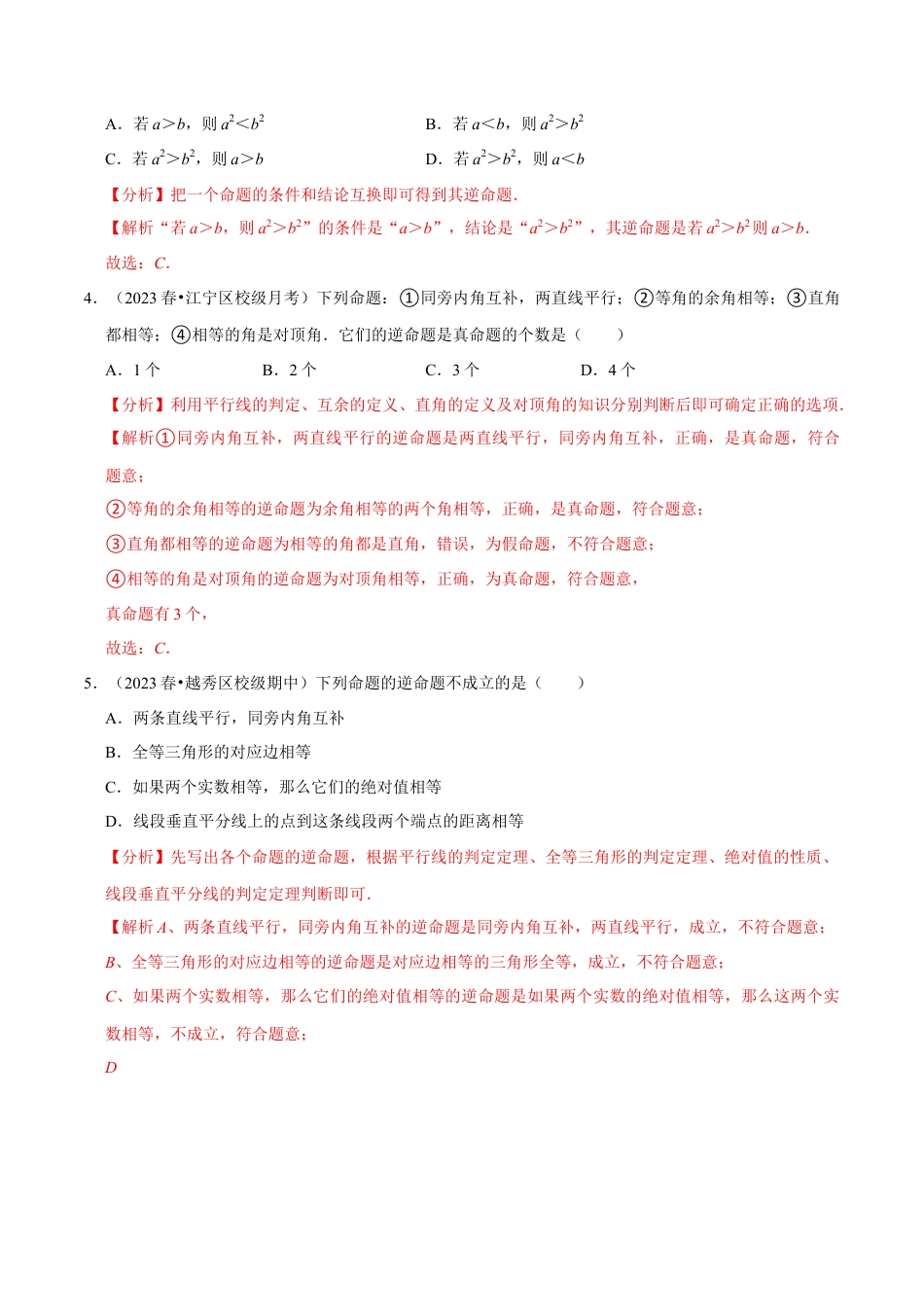 八年级数学上册-课时练习-2.6逆命题和逆定理-（解析版）【浙教版】.docx_第2页