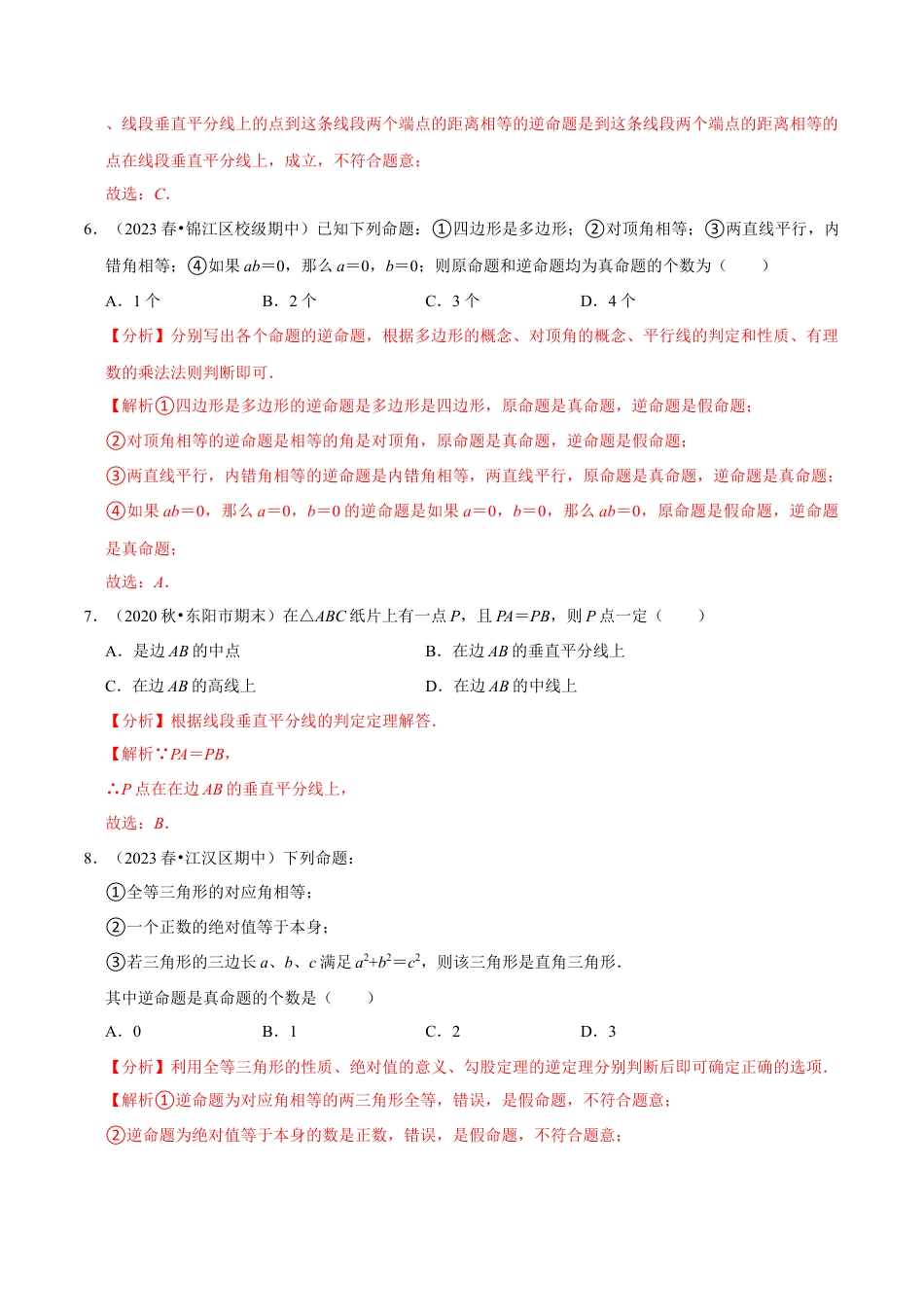 八年级数学上册-课时练习-2.6逆命题和逆定理-（解析版）【浙教版】.docx_第3页