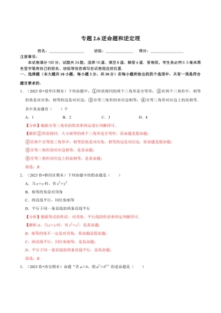 八年级数学上册-课时练习-2.6逆命题和逆定理-（解析版）【浙教版】.docx