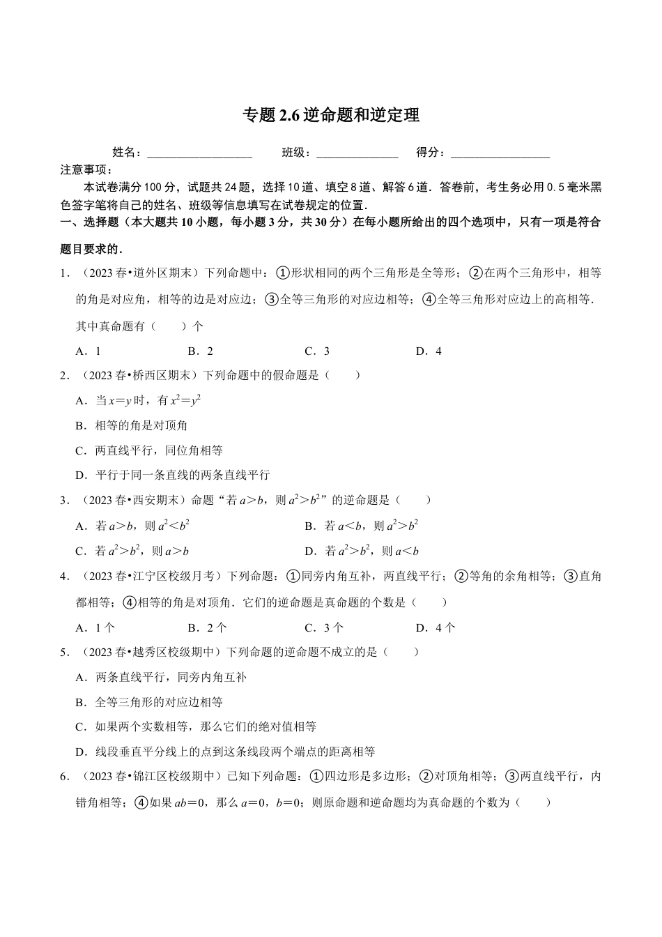 八年级数学上册-课时练习-2.6逆命题和逆定理-（原卷版）【浙教版】.docx_第1页