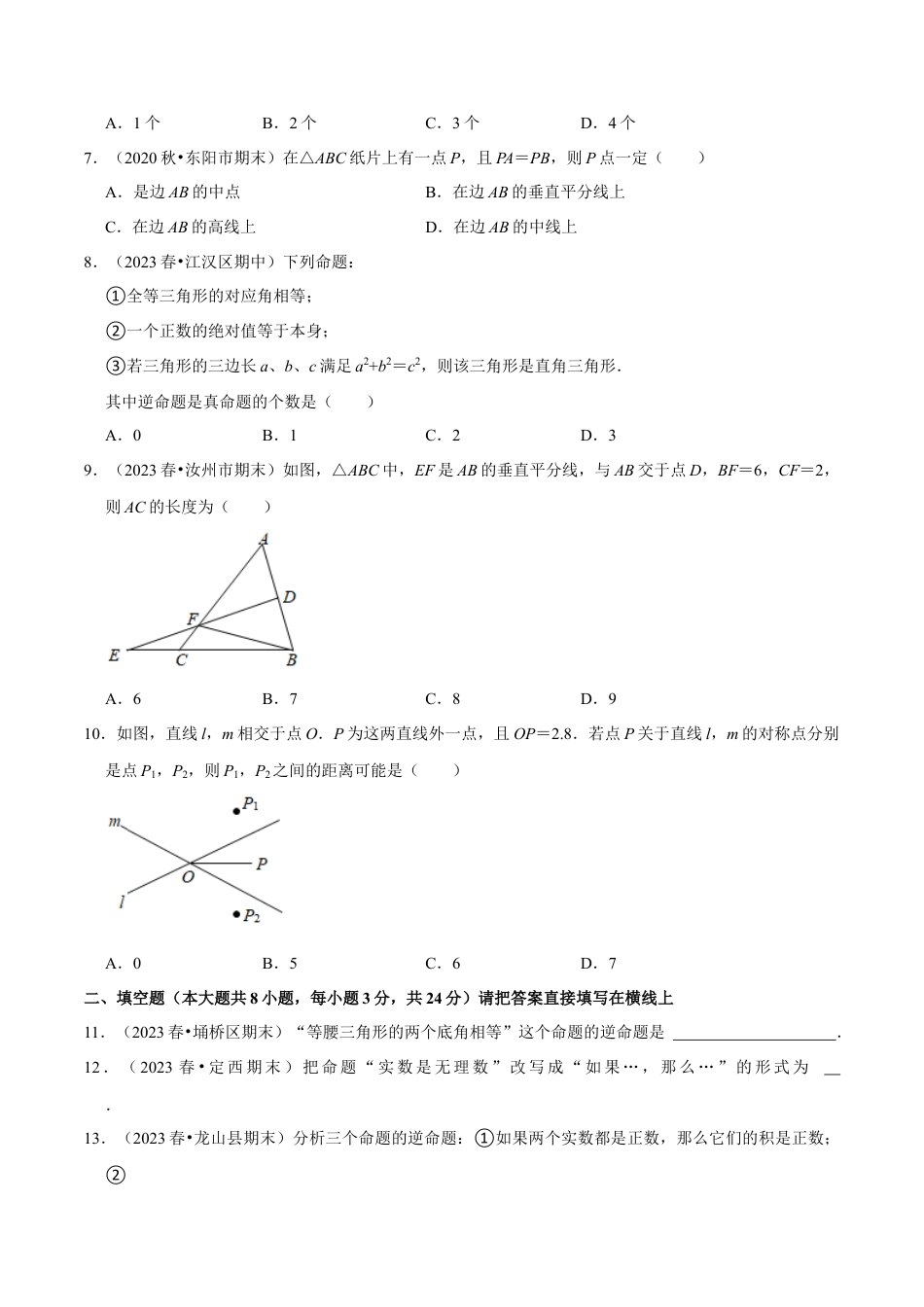 八年级数学上册-课时练习-2.6逆命题和逆定理-（原卷版）【浙教版】.docx_第2页