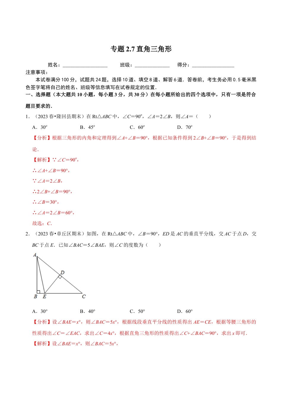 八年级数学上册-课时练习-2.7直角三角形-（解析版）【浙教版】.docx_第1页