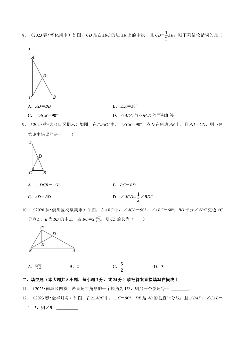 八年级数学上册-课时练习-2.7直角三角形-（原卷版）【浙教版】.docx_第3页