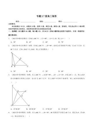 八年级数学上册-课时练习-2.7直角三角形-（原卷版）【浙教版】.docx
