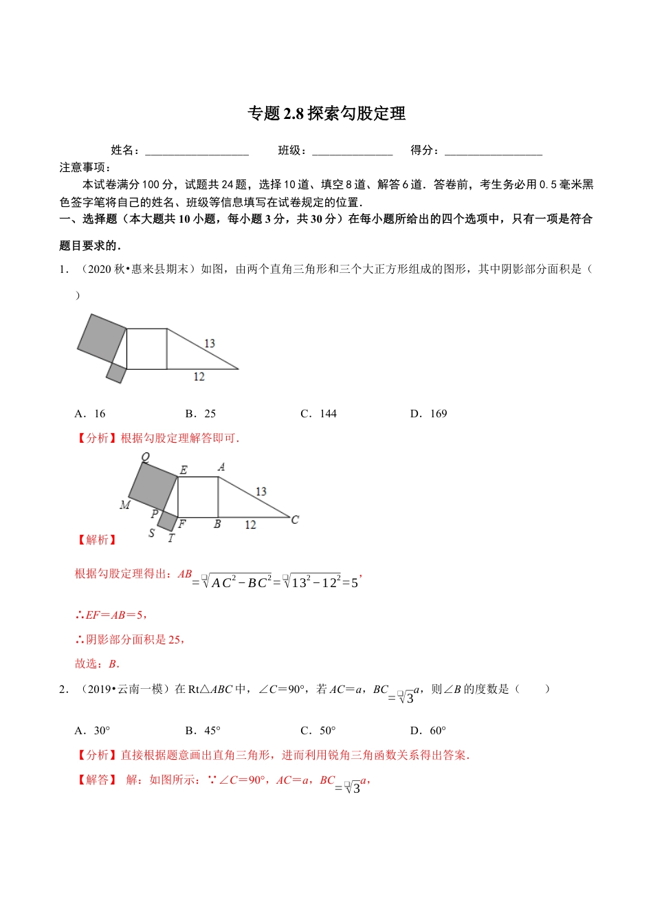 八年级数学上册-课时练习-2.8探索勾股定理-（解析版）【浙教版】.docx_第1页