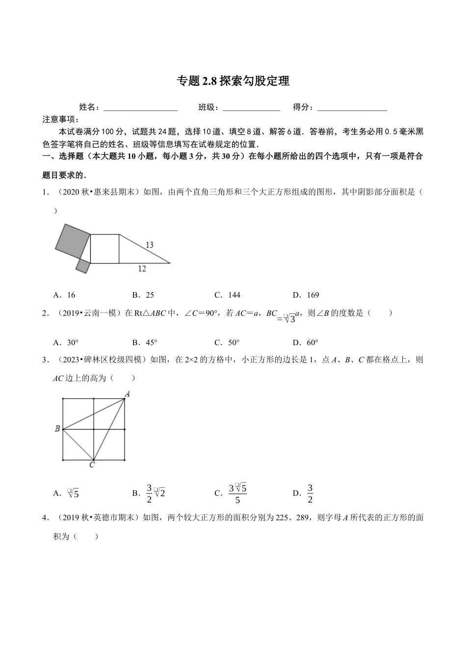 八年级数学上册-课时练习-2.8探索勾股定理-（原卷版）【浙教版】.docx_第1页