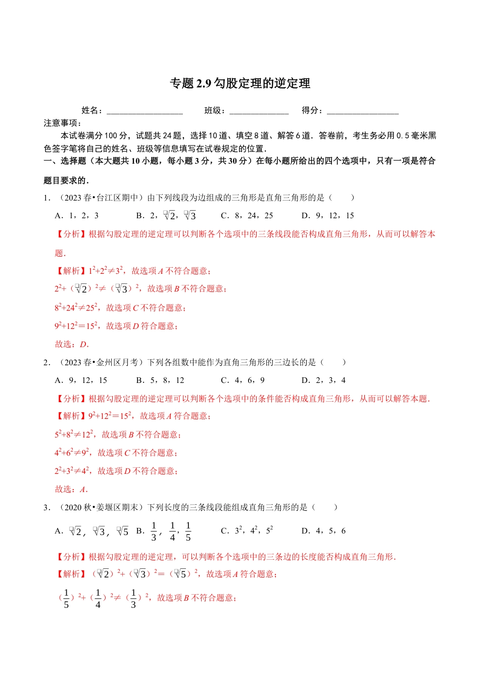 八年级数学上册-课时练习-2.9勾股定理的逆定理-（解析版）【浙教版】.docx_第1页