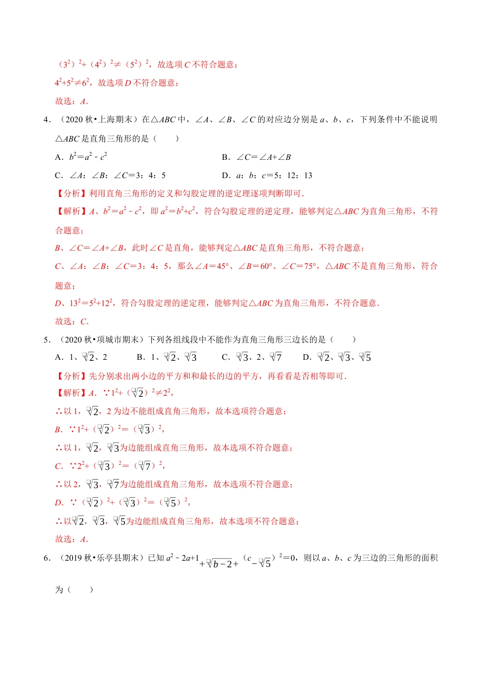 八年级数学上册-课时练习-2.9勾股定理的逆定理-（解析版）【浙教版】.docx_第2页