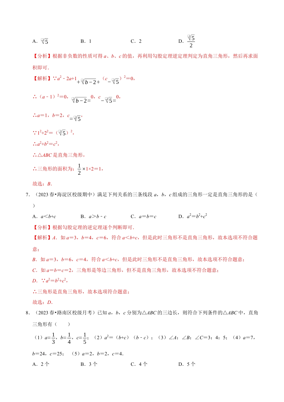 八年级数学上册-课时练习-2.9勾股定理的逆定理-（解析版）【浙教版】.docx_第3页