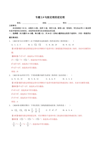 八年级数学上册-课时练习-2.9勾股定理的逆定理-（解析版）【浙教版】.docx