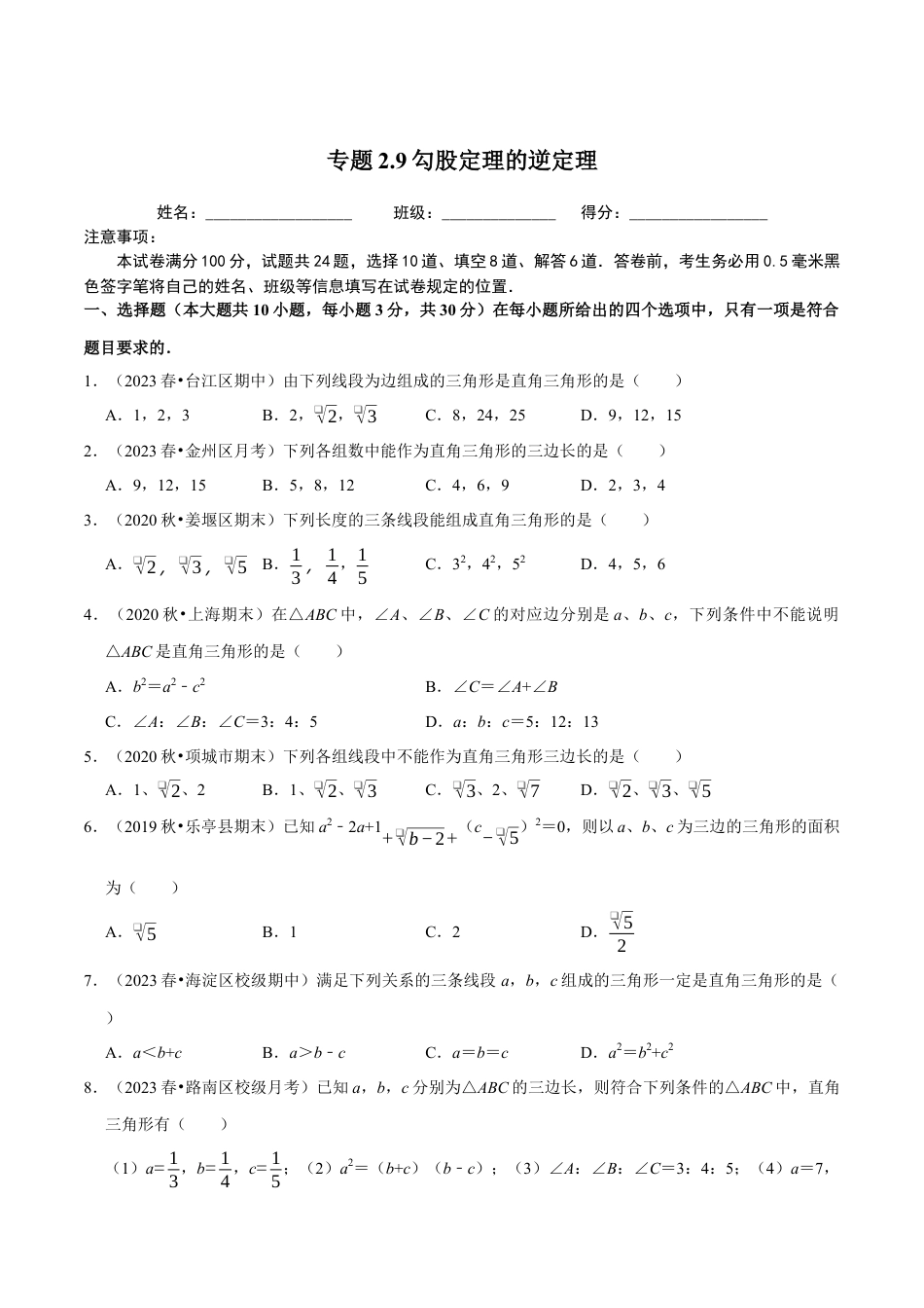 八年级数学上册-课时练习-2.9勾股定理的逆定理-（原卷版）【浙教版】.docx_第1页