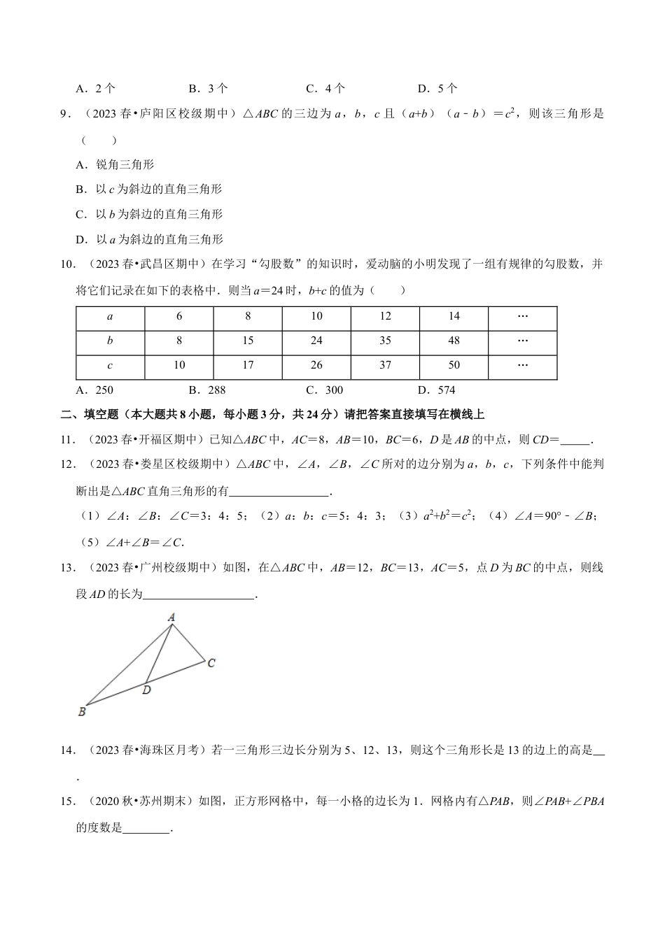 八年级数学上册-课时练习-2.9勾股定理的逆定理-（原卷版）【浙教版】.docx_第3页